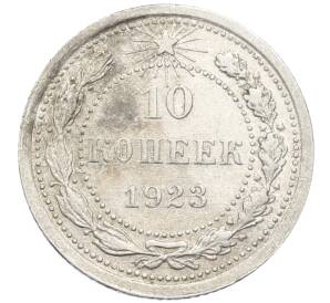10 копеек 1923 года — Фото №1