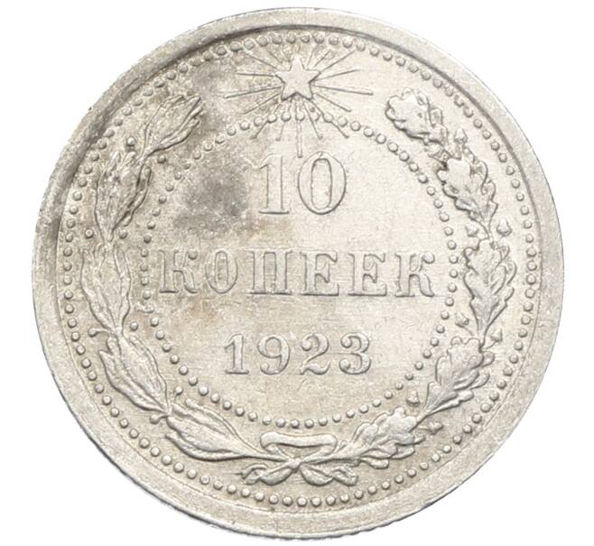 Монета 10 копеек 1923 года (Артикул: M1-64788) — Фото №1