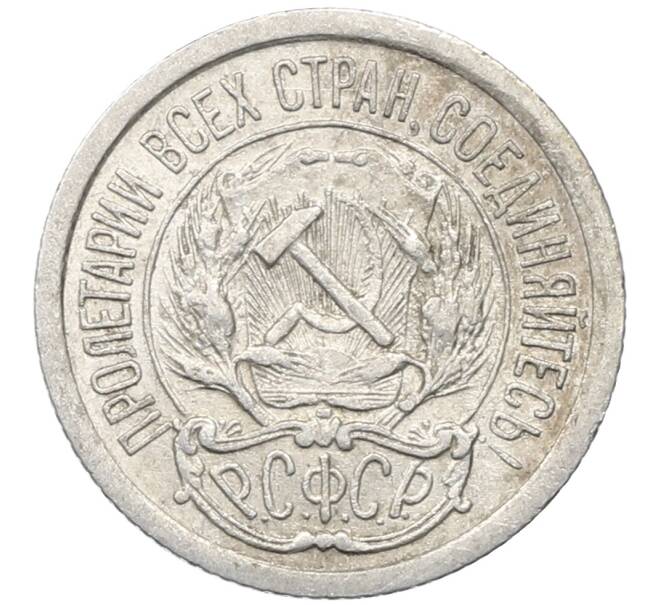 Монета 10 копеек 1923 года (Артикул: M1-64788) — Фото №2