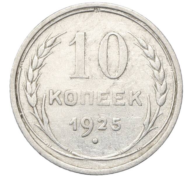 Монета 10 копеек 1925 года (Артикул: M1-64789) — Фото №1
