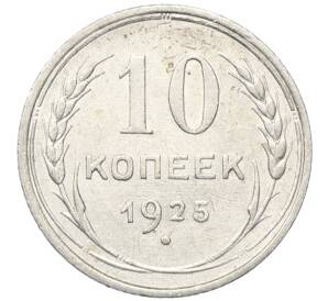 10 копеек 1925 года — Фото №1