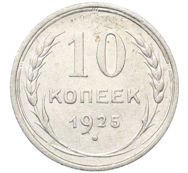 Монета 10 копеек 1925 года (Артикул: M1-64793) — Фото №1