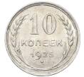 Монета 10 копеек 1925 года (Артикул: M1-64794) — Фото №1