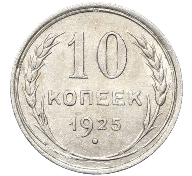 Монета 10 копеек 1925 года (Артикул: M1-64794) — Фото №1