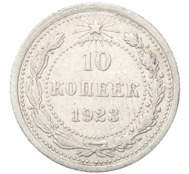 Монета 10 копеек 1923 года (Артикул: M1-64795) — Фото №1