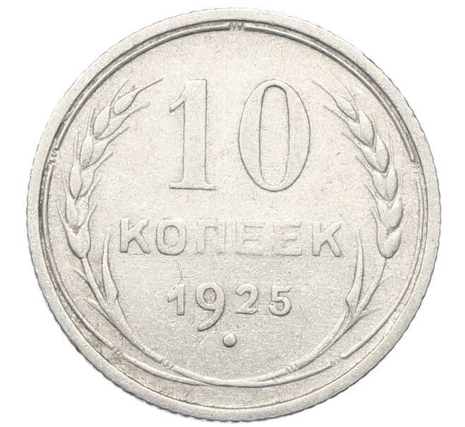 Монета 10 копеек 1925 года (Артикул: M1-64798) — Фото №1