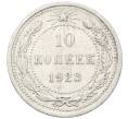 Монета 10 копеек 1923 года (Артикул: M1-64799) — Фото №1