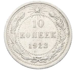 10 копеек 1923 года