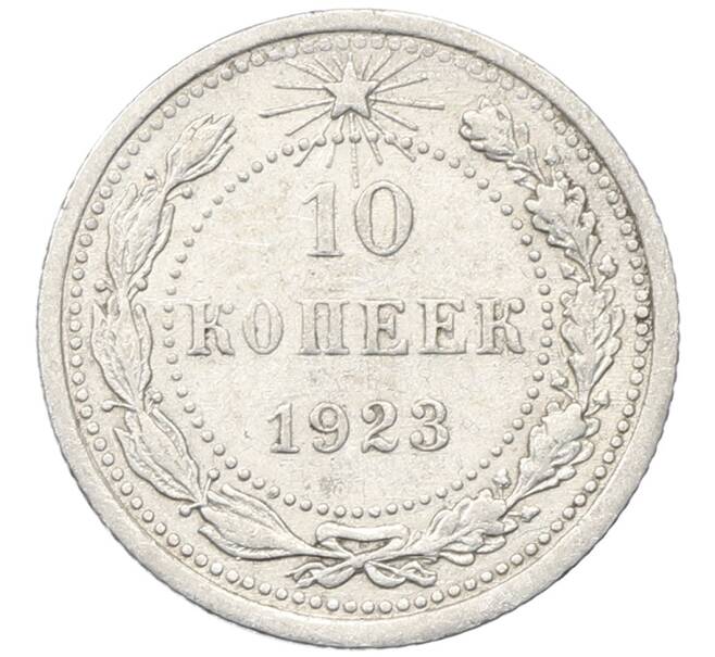 Монета 10 копеек 1923 года (Артикул: M1-64799) — Фото №1