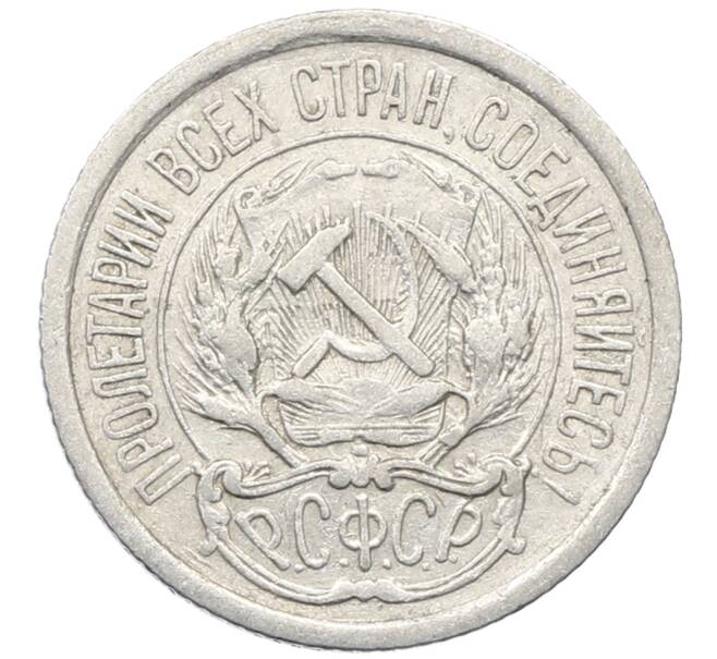 Монета 10 копеек 1923 года (Артикул: M1-64799) — Фото №2