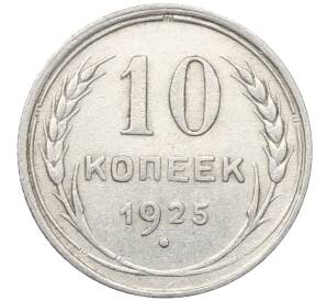 10 копеек 1925 года
