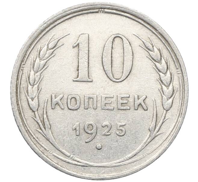 Монета 10 копеек 1925 года (Артикул: M1-64800) — Фото №1