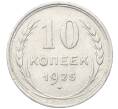 Монета 10 копеек 1925 года (Артикул: M1-64801) — Фото №1