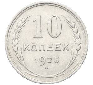 10 копеек 1925 года