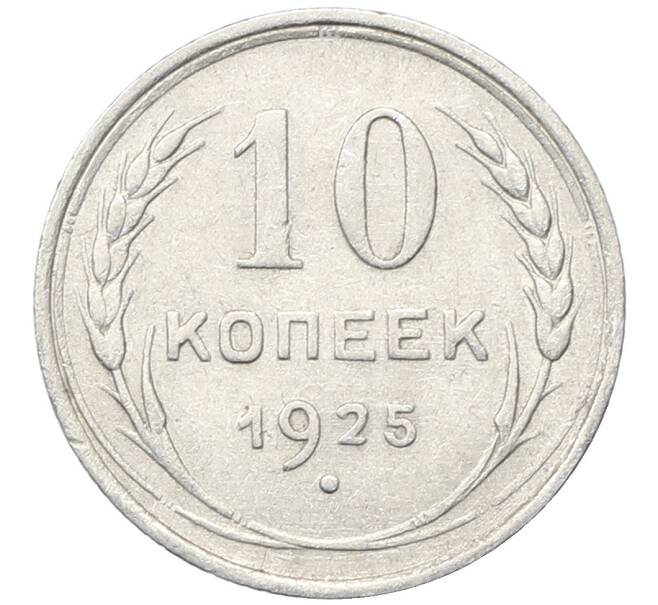 Монета 10 копеек 1925 года (Артикул: M1-64801) — Фото №1