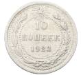 Монета 10 копеек 1923 года (Артикул: M1-64802) — Фото №1