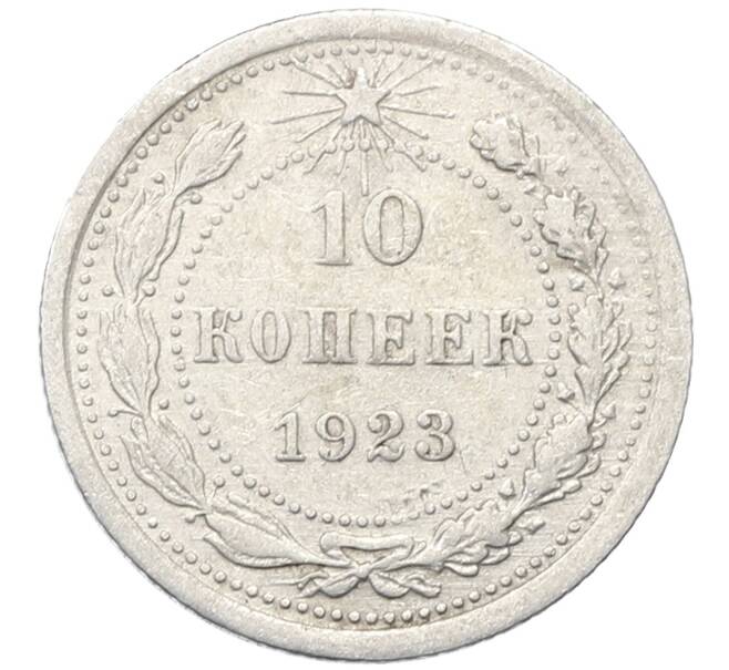 Монета 10 копеек 1923 года (Артикул: M1-64802) — Фото №1