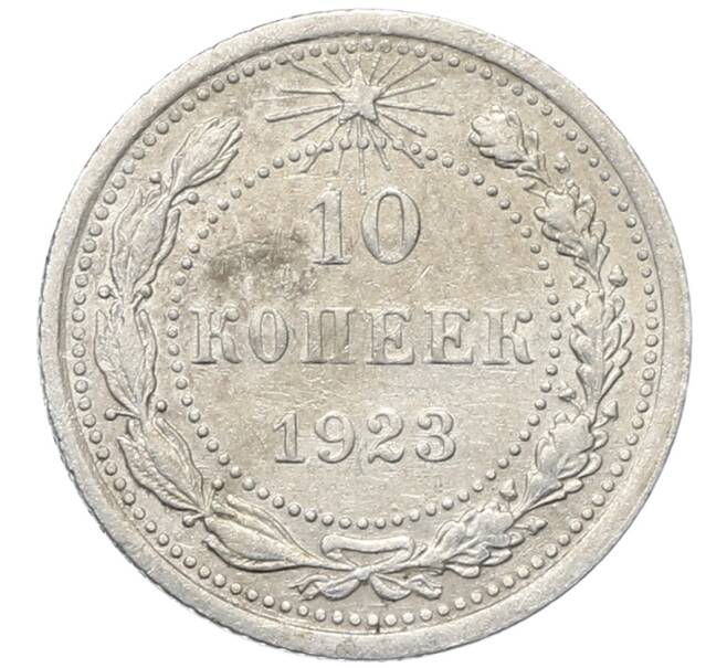 Монета 10 копеек 1923 года (Артикул: M1-64803) — Фото №1