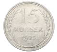 Монета 15 копеек 1925 года (Артикул: M1-64804) — Фото №1