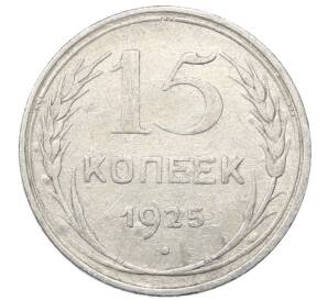 15 копеек 1925 года