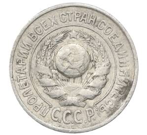 15 копеек 1925 года