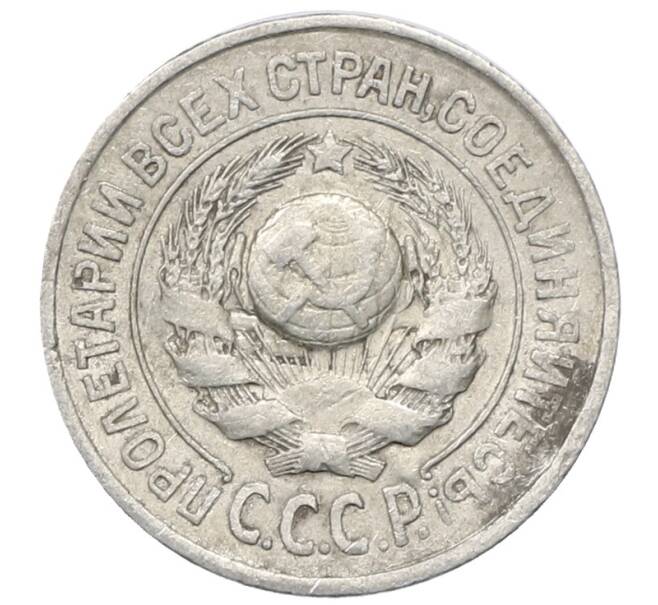 Монета 15 копеек 1925 года (Артикул: M1-64804) — Фото №2
