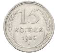Монета 15 копеек 1925 года (Артикул: M1-64805) — Фото №1