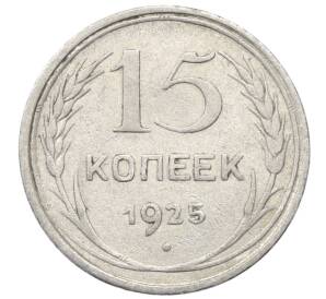 15 копеек 1925 года