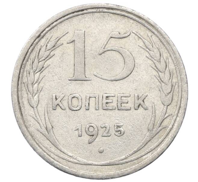Монета 15 копеек 1925 года (Артикул: M1-64805) — Фото №1