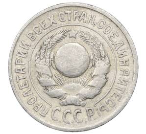 15 копеек 1925 года