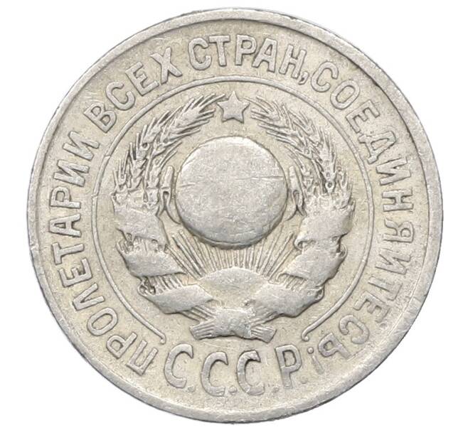 Монета 15 копеек 1925 года (Артикул: M1-64805) — Фото №2