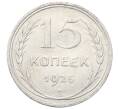 Монета 15 копеек 1925 года (Артикул: M1-64806) — Фото №1