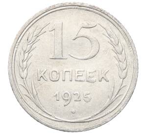 15 копеек 1925 года — Фото №1