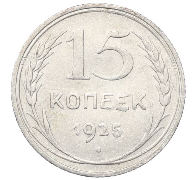 Монета 15 копеек 1925 года (Артикул: M1-64806) — Фото №1