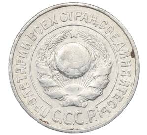 15 копеек 1925 года — Фото №2
