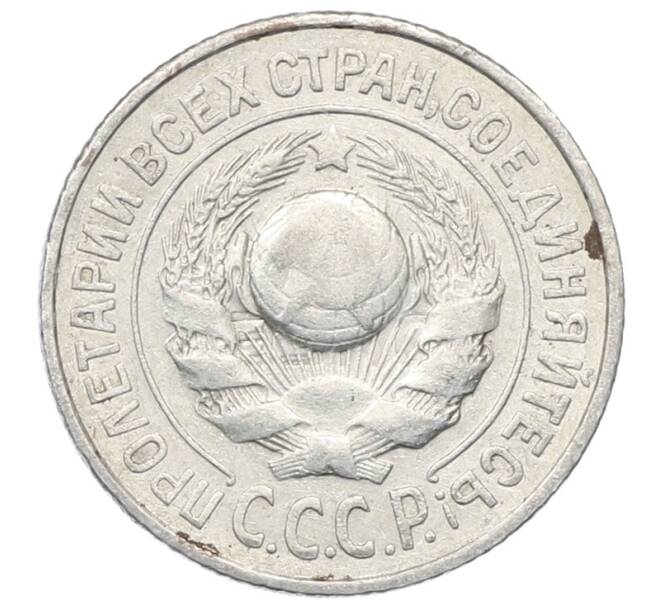 Монета 15 копеек 1925 года (Артикул: M1-64806) — Фото №2