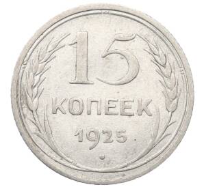 15 копеек 1925 года — Фото №1
