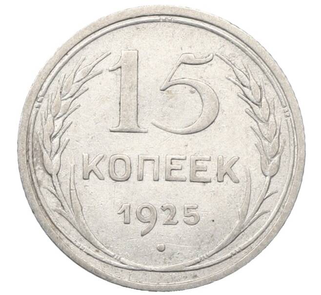 Монета 15 копеек 1925 года (Артикул: M1-64807) — Фото №1