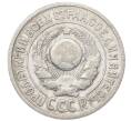 Монета 15 копеек 1925 года (Артикул: M1-64807) — Фото №2