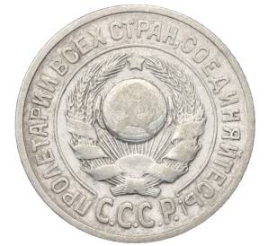 15 копеек 1925 года — Фото №2