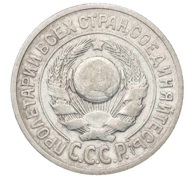Монета 15 копеек 1925 года (Артикул: M1-64807) — Фото №2