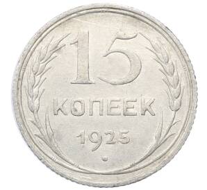 15 копеек 1925 года — Фото №1