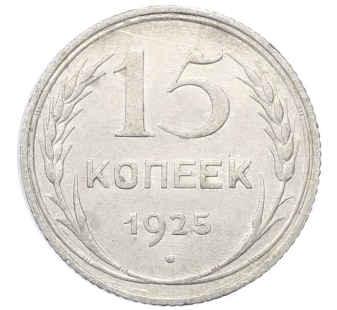 Монета 15 копеек 1925 года (Артикул: M1-64808) — Фото №1