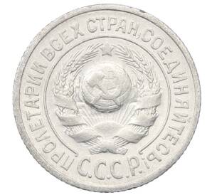 15 копеек 1925 года — Фото №2