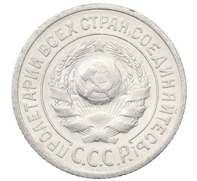 Монета 15 копеек 1925 года (Артикул: M1-64808) — Фото №2