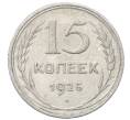 Монета 15 копеек 1925 года (Артикул: M1-64809) — Фото №1