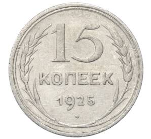 15 копеек 1925 года — Фото №1