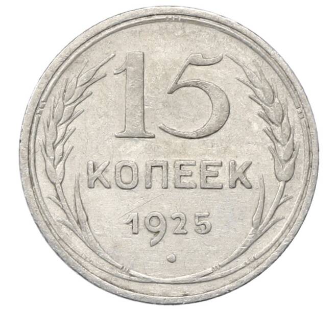 Монета 15 копеек 1925 года (Артикул: M1-64809) — Фото №1