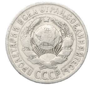 15 копеек 1925 года — Фото №2