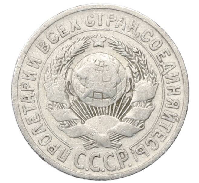 Монета 15 копеек 1925 года (Артикул: M1-64809) — Фото №2